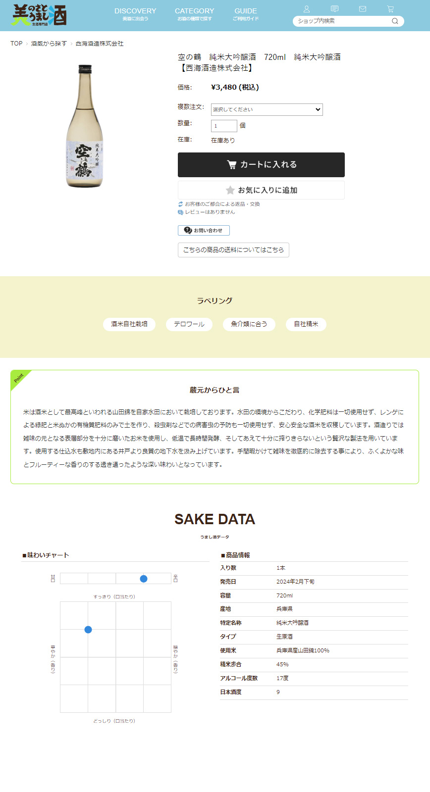 商品ページでは、日本酒に関する知識がない方でも購入しやすいよう、味わいチャートを実装しました。